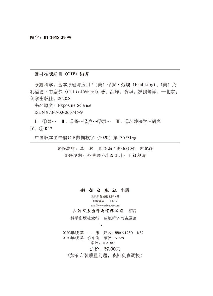 暴露科学：基本原理与应用