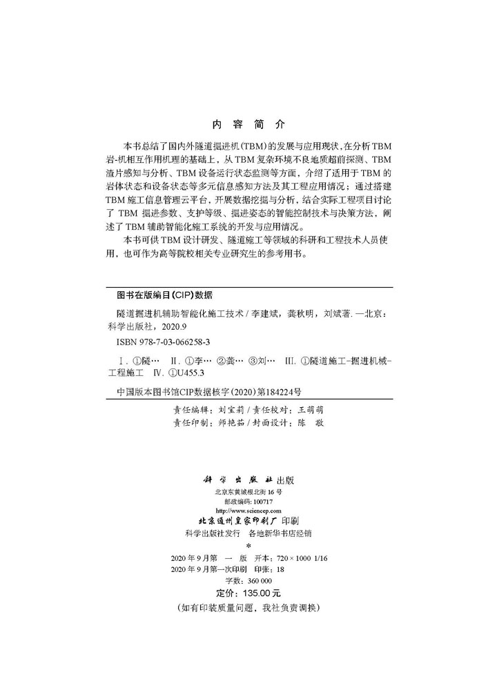 隧道掘进机辅助智能化施工技术
