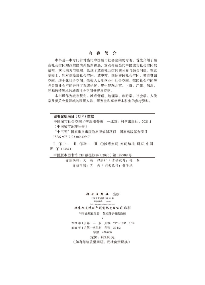 中国城市社会空间