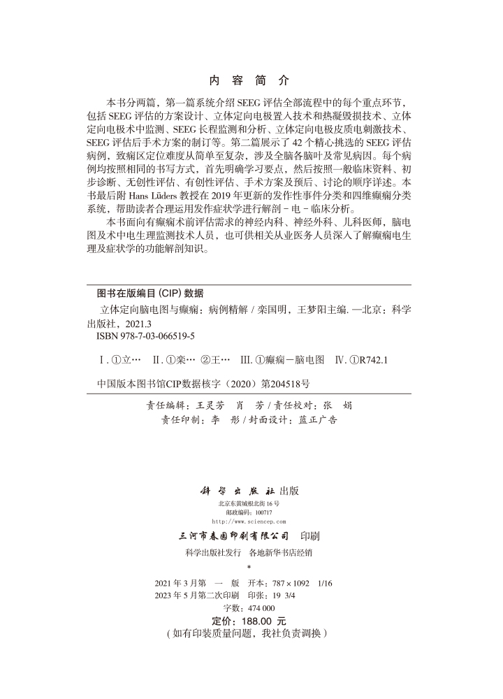 立体定向脑电图与癫痫：病例精解