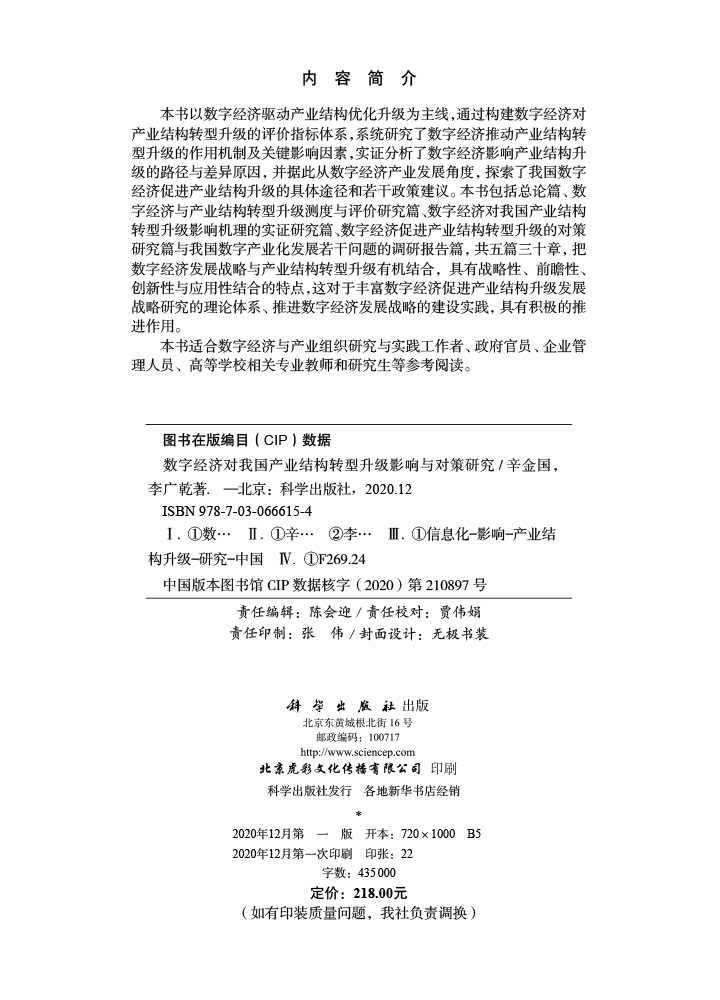 数字经济对我国产业结构转型升级影响与对策研究
