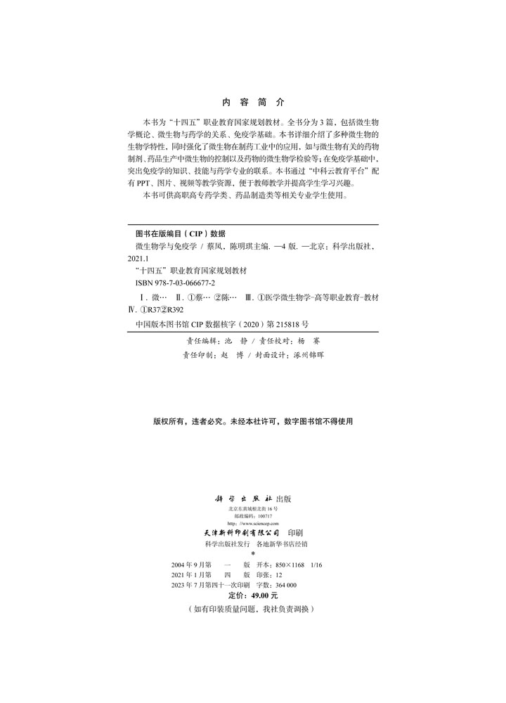 微生物学与免疫学（第四版）