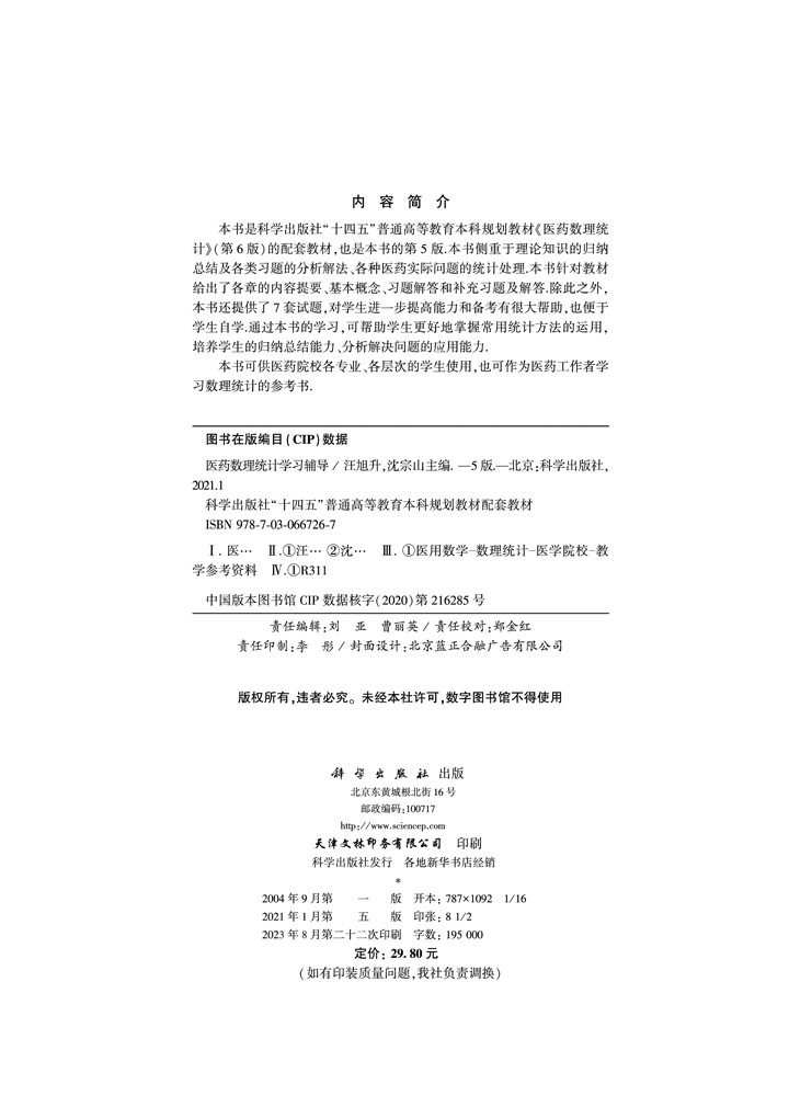 医药数理统计学习辅导（第5版）