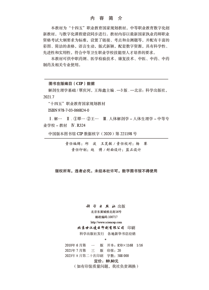 解剖生理学基础（第三版）