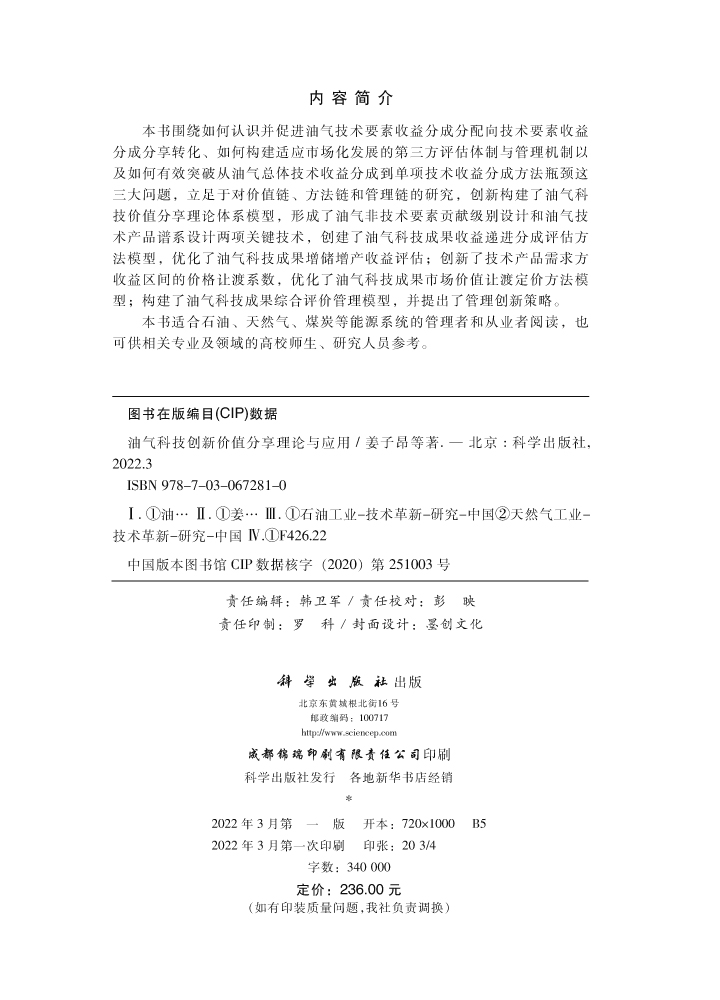 油气科技创新价值分享理论与应用