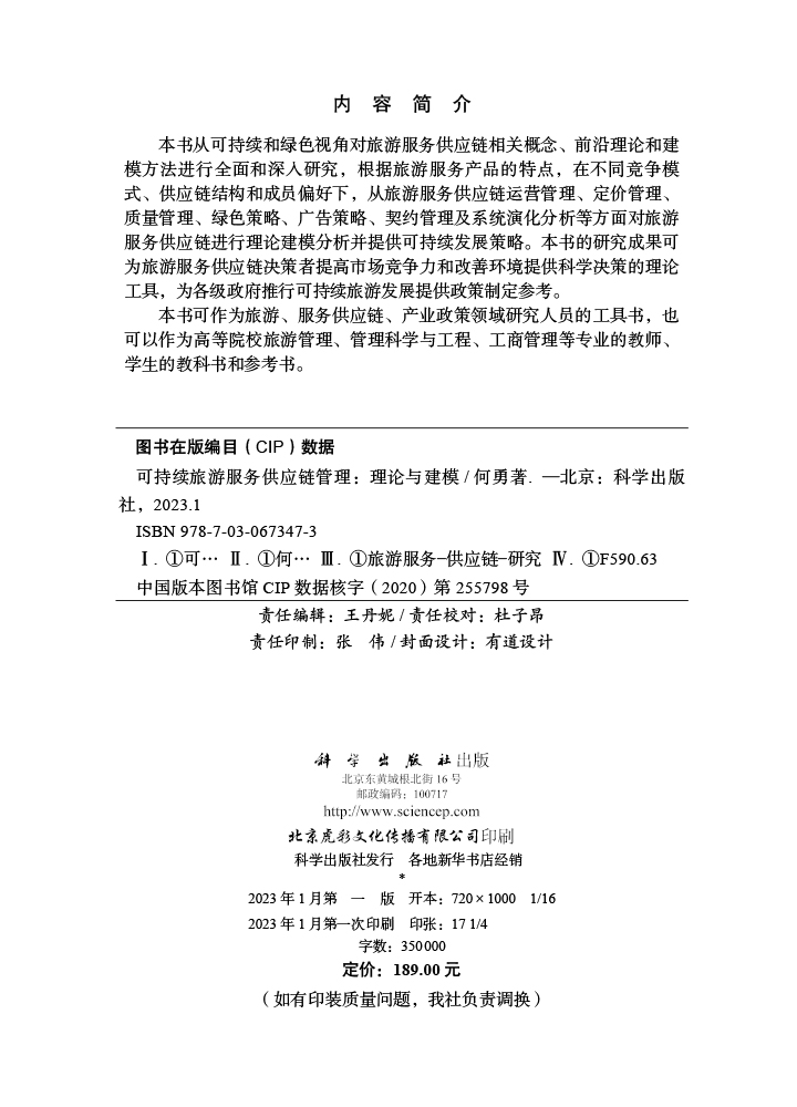 可持续旅游服务供应链管理：理论与建模