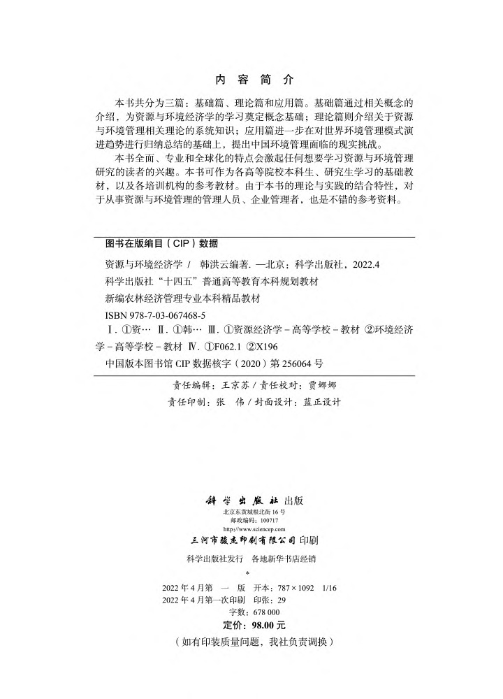 资源与环境经济学