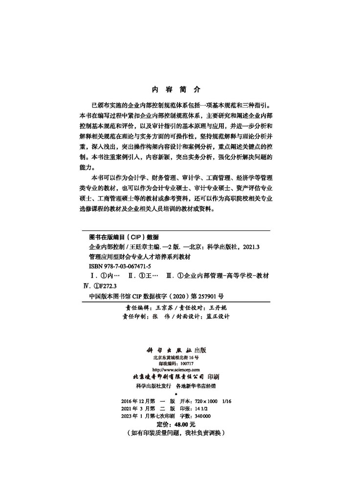 企业内部控制（第二版）