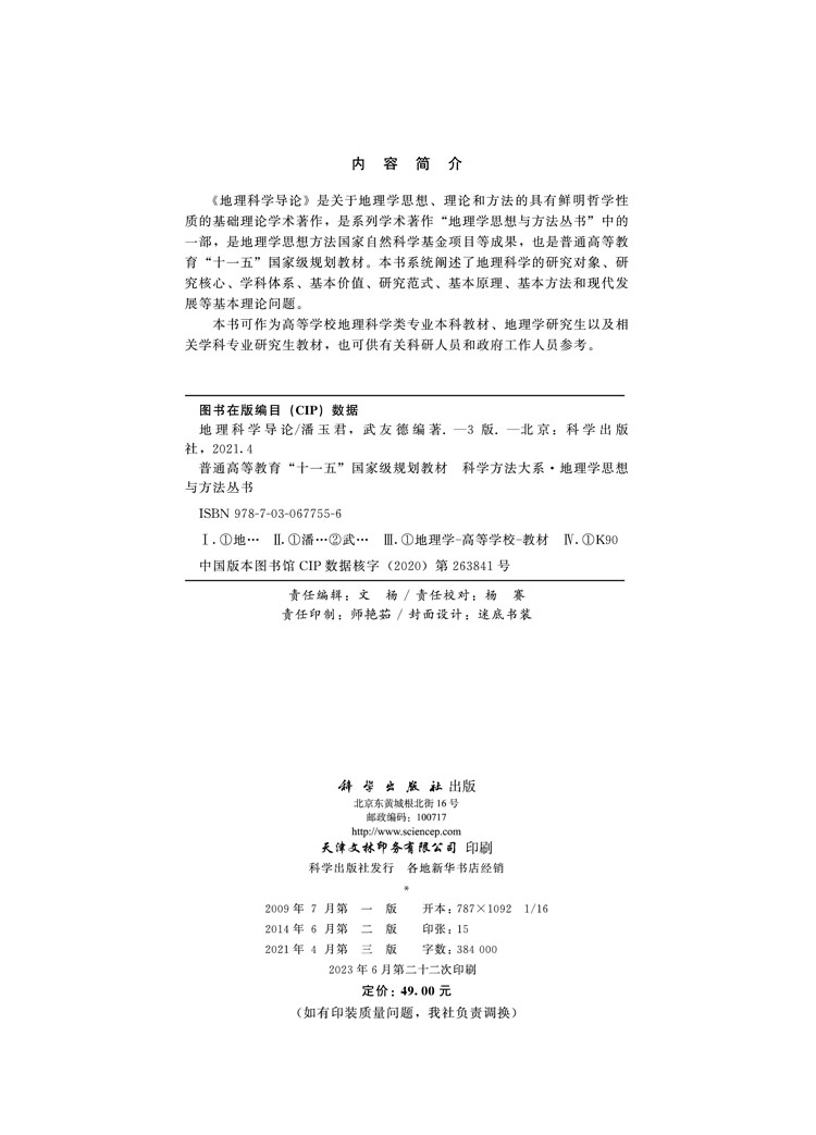 地理科学导论（第三版）