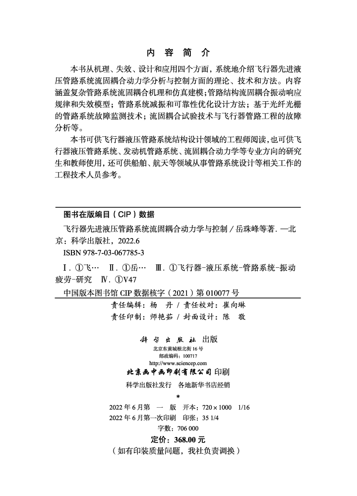 飞行器先进液压管路系统流固耦合动力学与控制