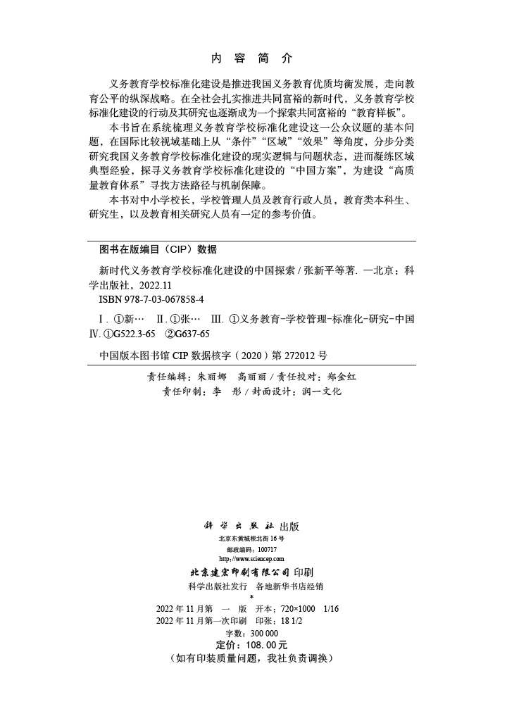 新时代义务教育学校标准化建设的中国探索