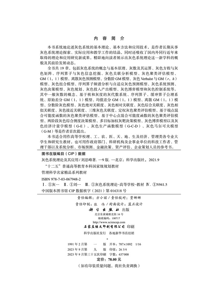 灰色系统理论及其应用（第九版）
