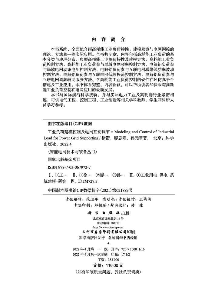 工业负荷建模控制及电网互动调节=Modeling and Control of Industrial Load for Power Grid Supporting