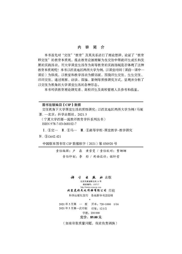 交往视角下大学课堂生活的质性研究：以西北地区两所大学为例