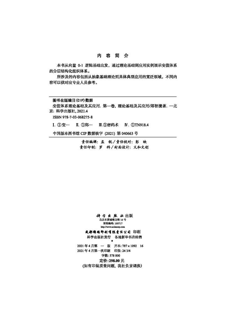 变值体系理论基础及其应用 第一卷：理论基础及其应用