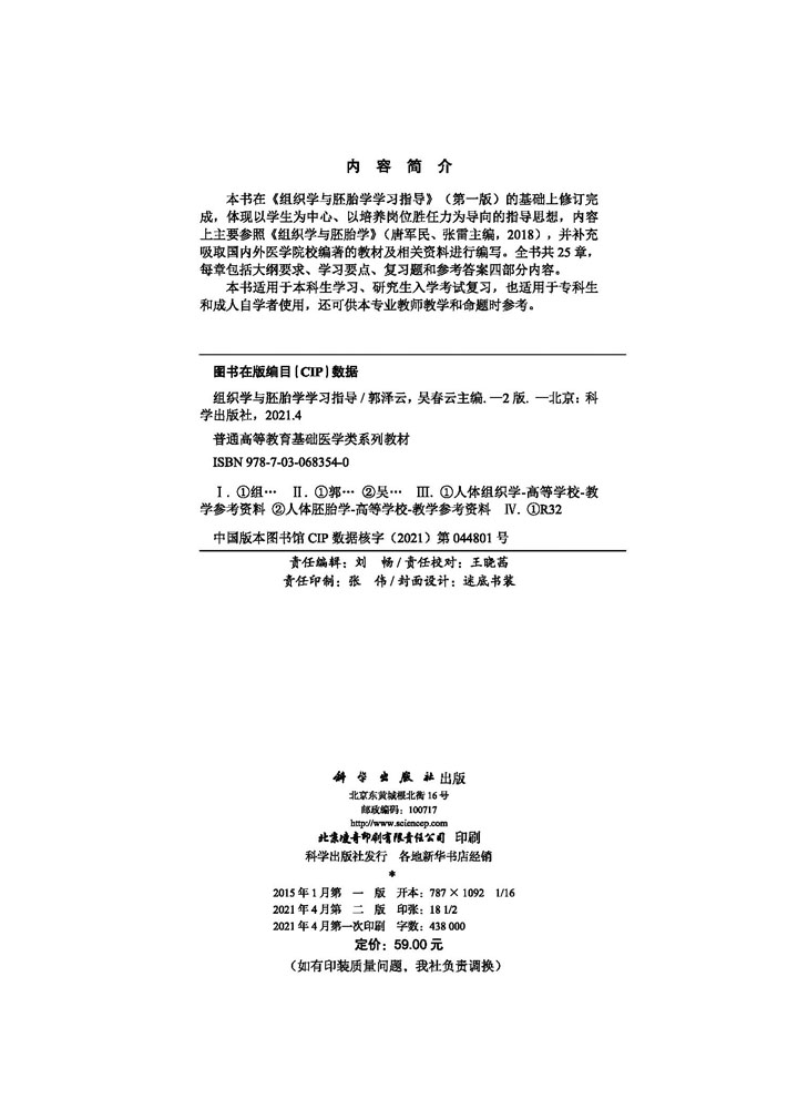 组织学与胚胎学学习指导（第二版）