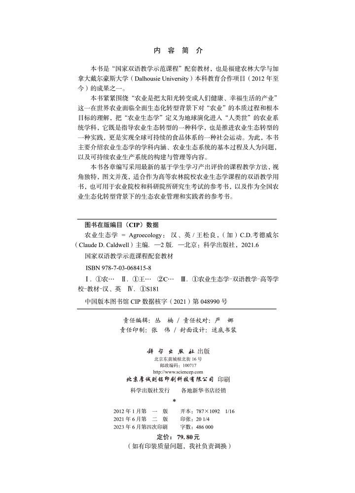 农业生态学（第二版）