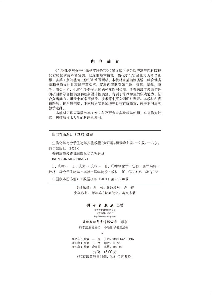 生物化学与分子生物学实验教程（第二版）