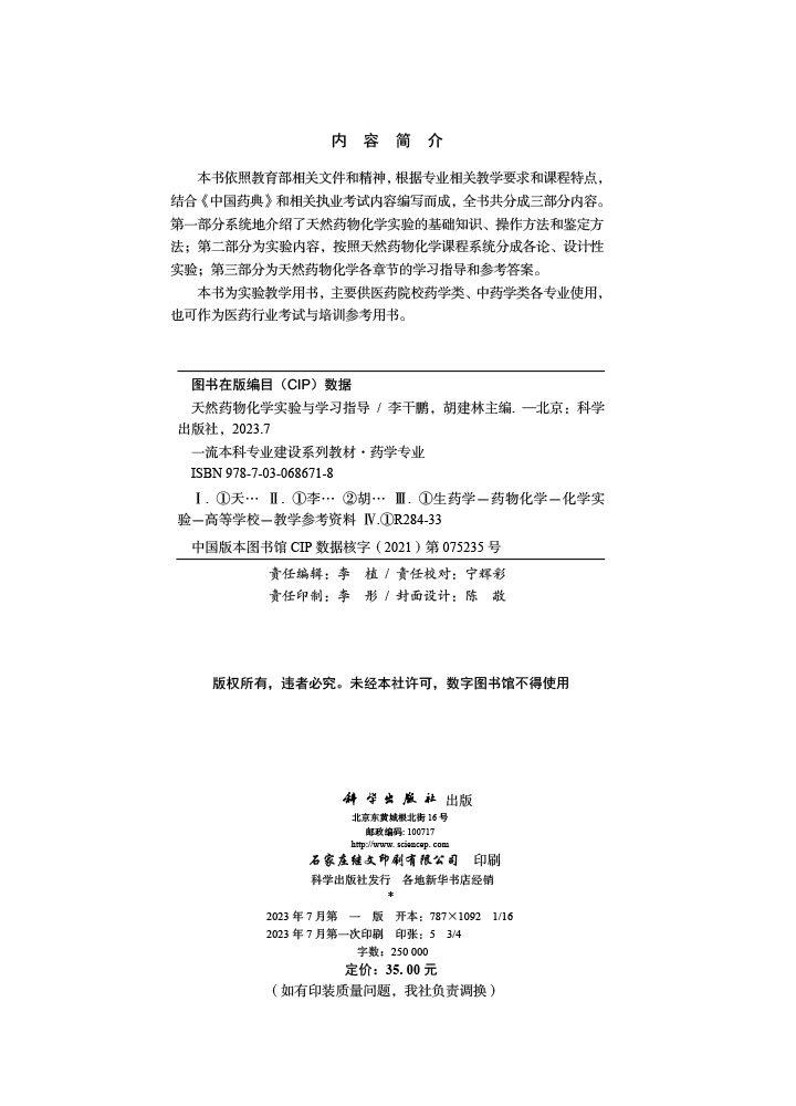 天然药物化学实验与学习指导
