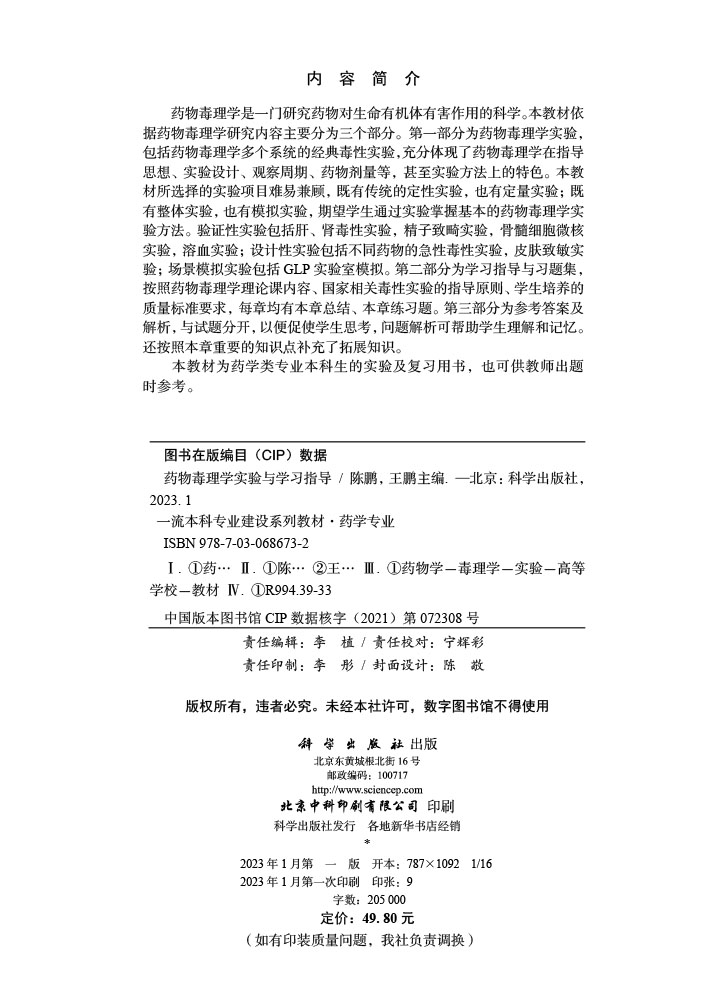 药物毒理学实验与学习指导