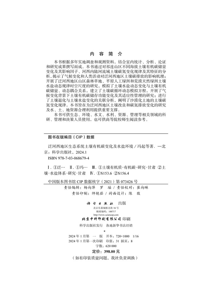 泛河西地区生态系统土壤有机碳变化及水盐环境