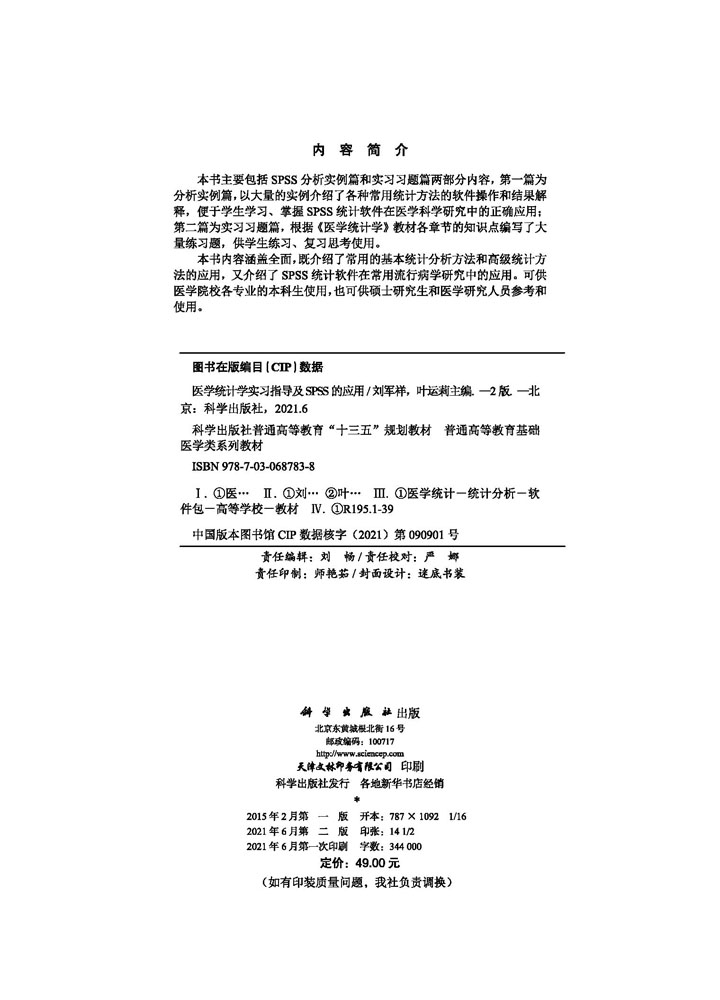 医学统计学实习指导及SPSS的应用（第二版）