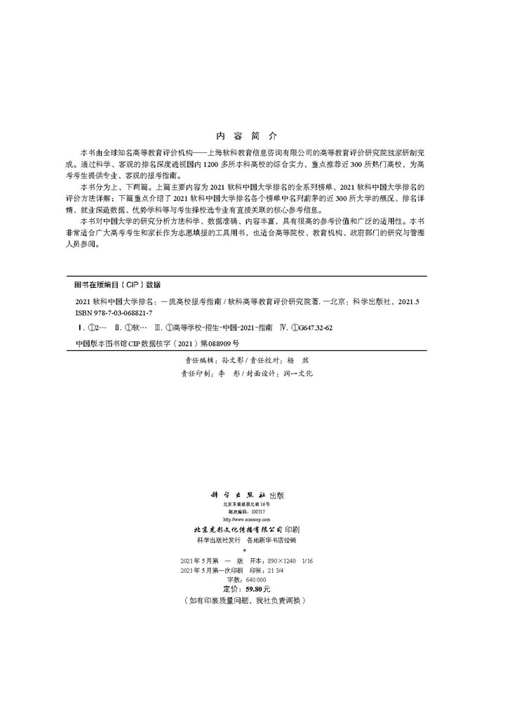 2021软科中国大学排名：一流高校报考指南