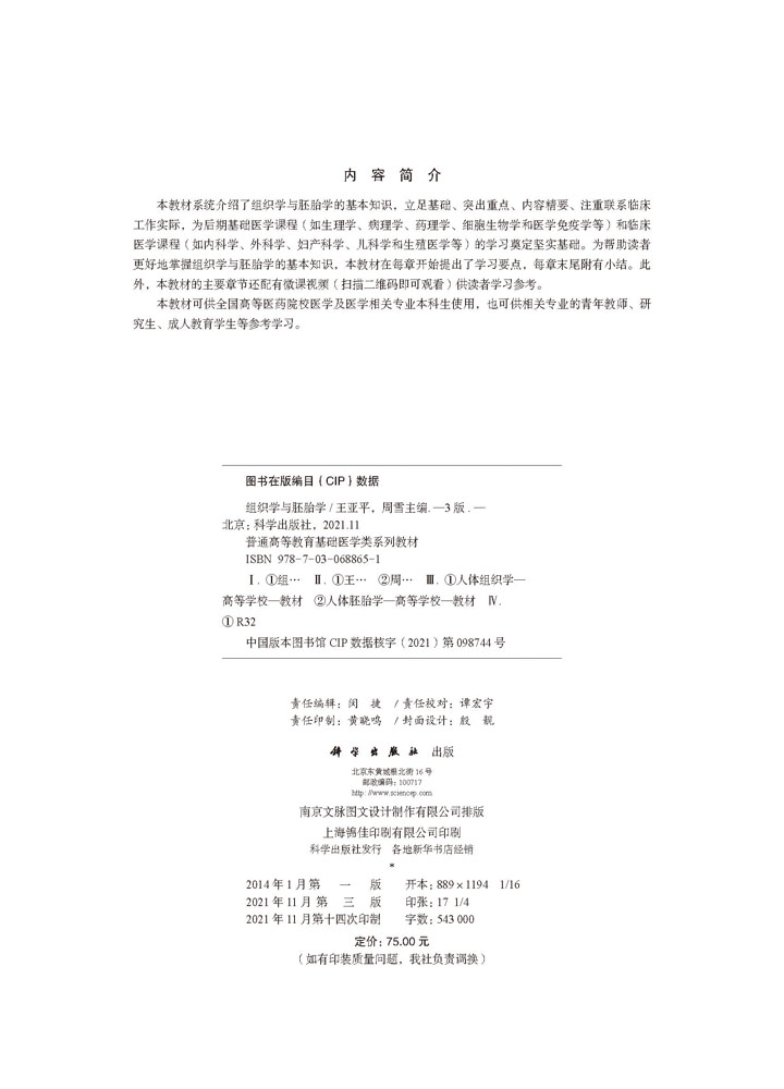 组织学与胚胎学（第三版）