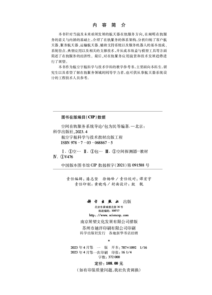 空间在轨服务系统导论