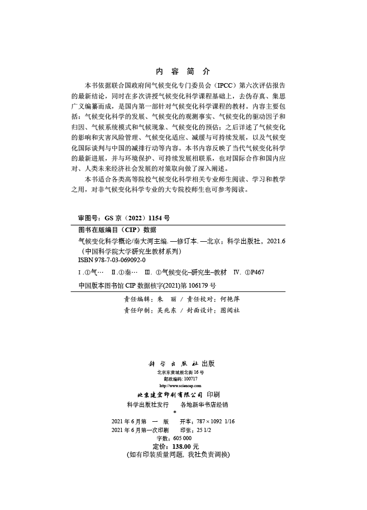 气候变化科学概论（修订版）