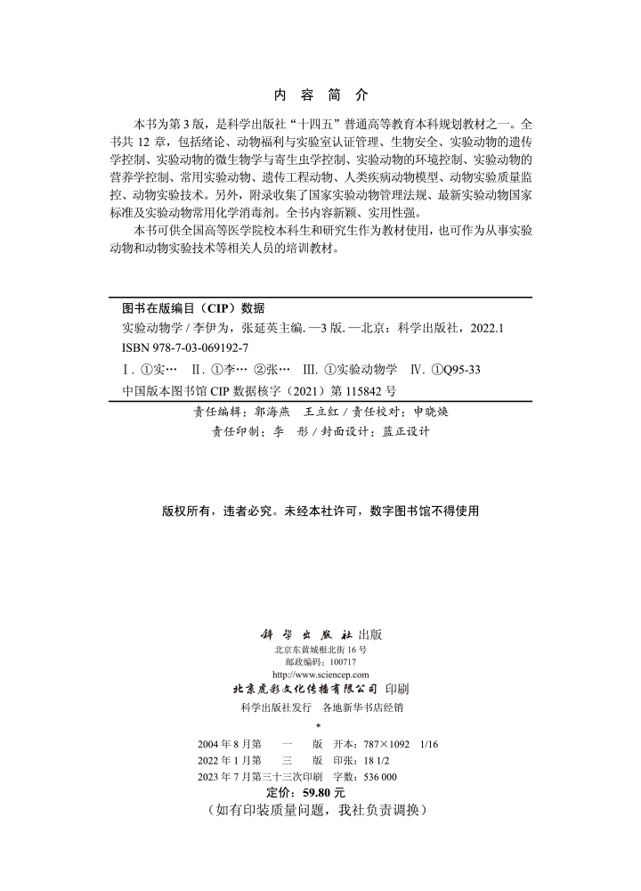 实验动物学（第3版）