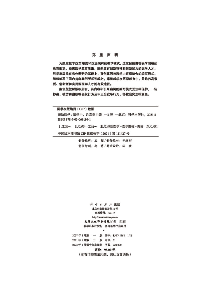 预防医学（案例版，第3版）