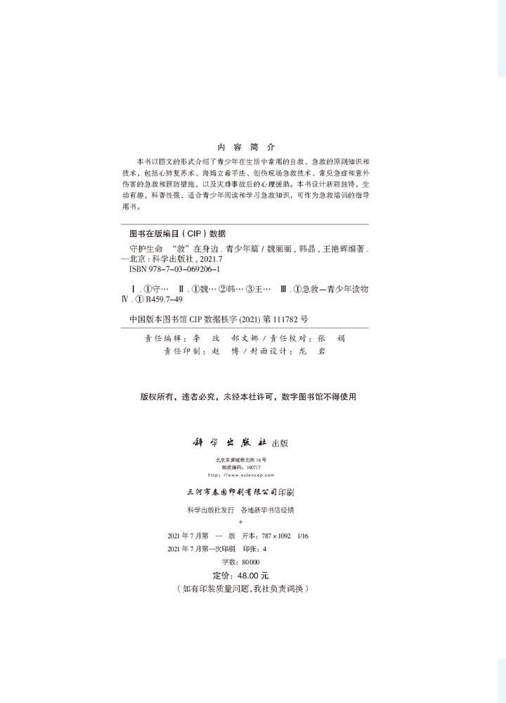 守护生命“救”在身边——青少年篇
