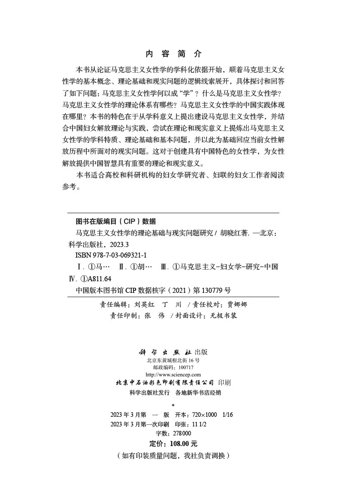 马克思主义女性学的理论基础与现实问题研究