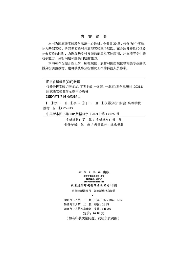 仪器分析实验（第二版）