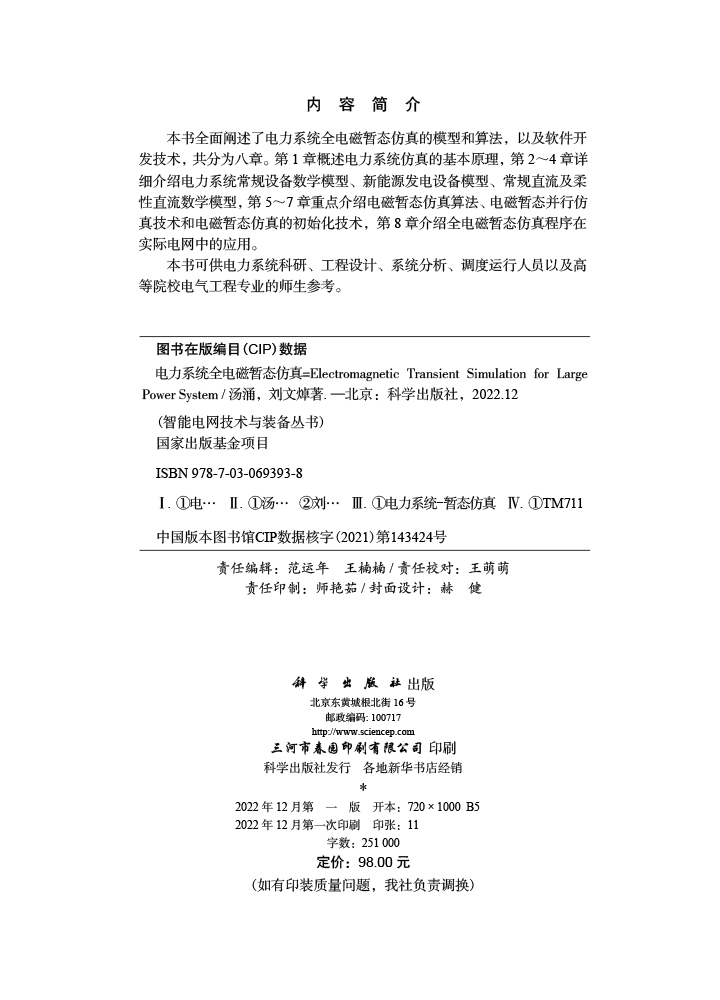 电力系统全电磁暂态仿真=Electromagnetic Transient Simulation for Large Power System