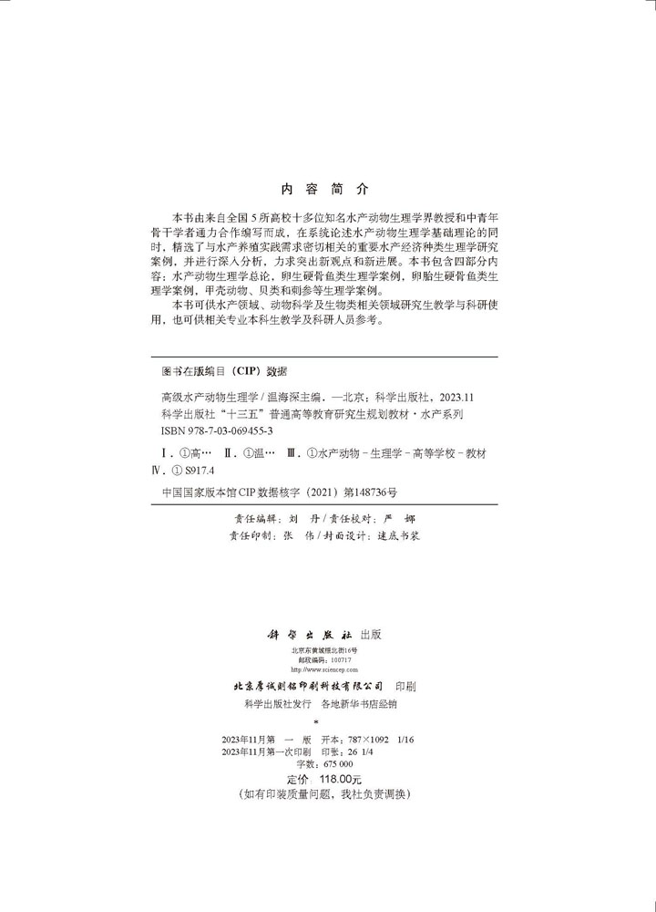 高级水产动物生理学