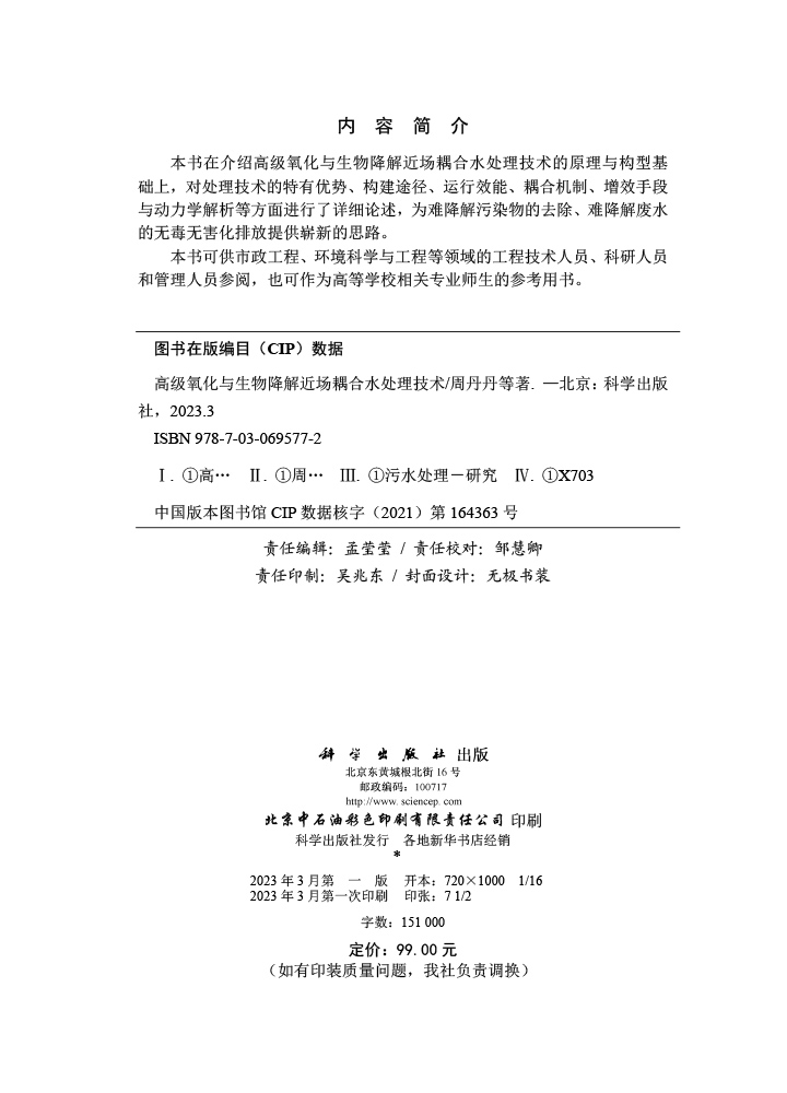 高级氧化与生物降解近场耦合水处理技术