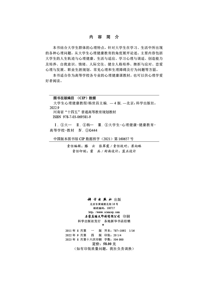 大学生心理健康教程（第四版）