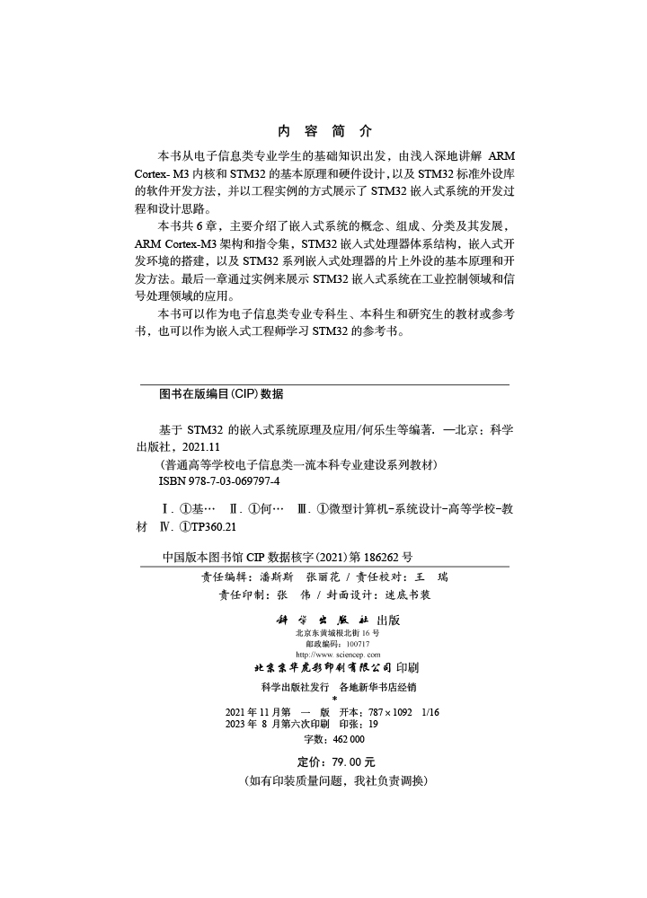 基于STM32的嵌入式系统原理及应用