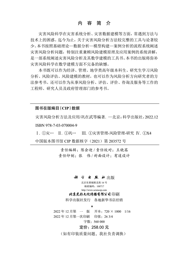 灾害风险分析方法及应用