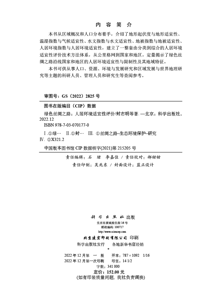 绿色丝绸之路：人居环境适宜性评价