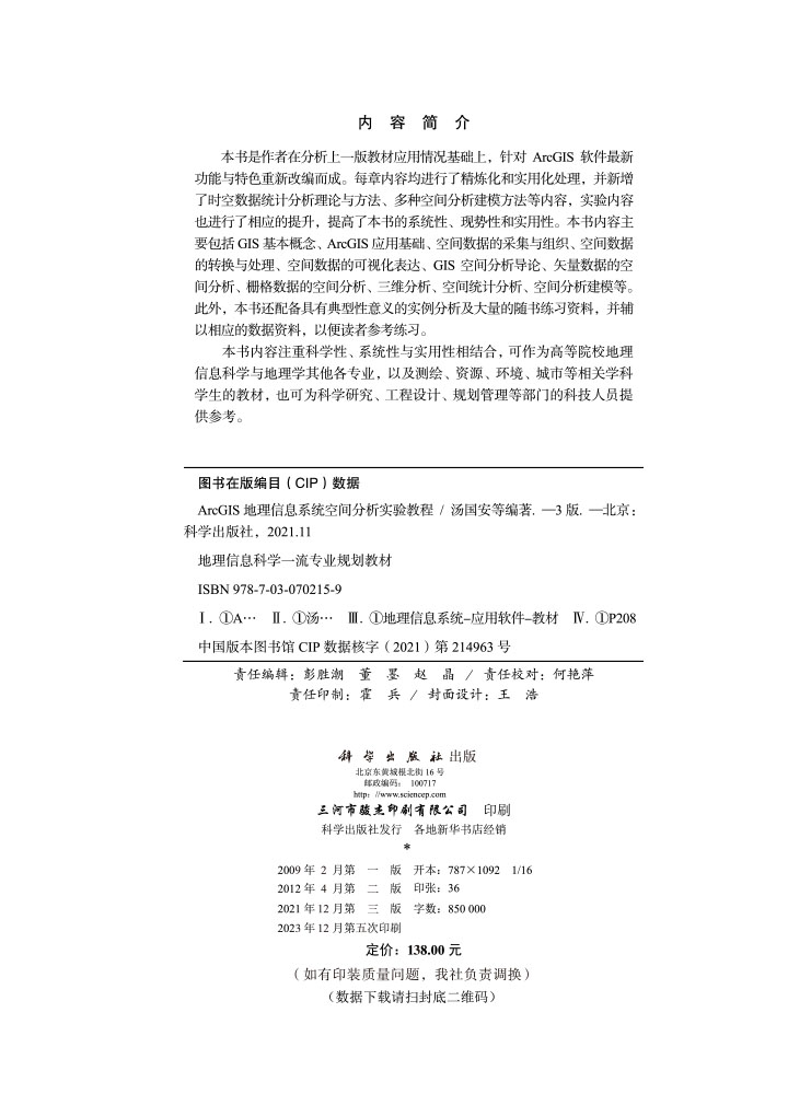 ArcGIS地理信息系统空间分析实验教程（第三版）