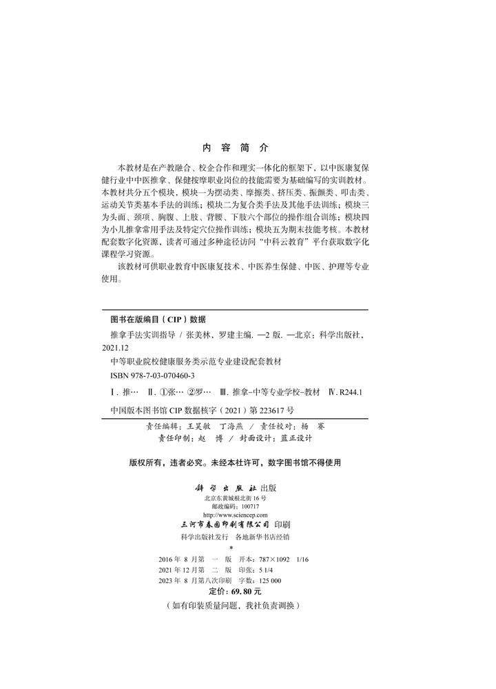 推拿手法实训指导（第二版）
