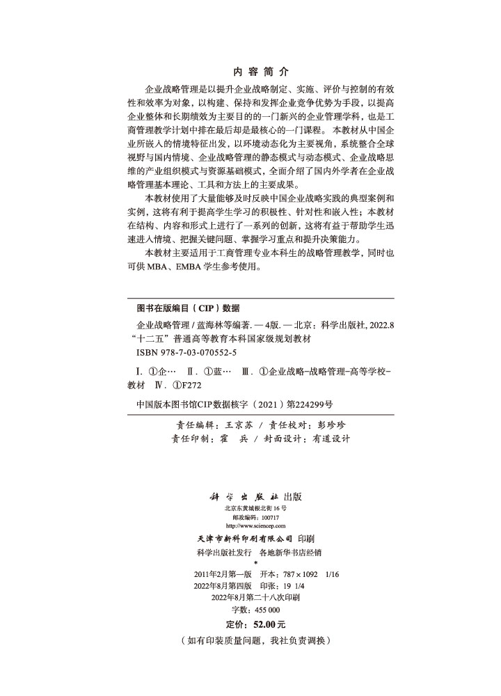 企业战略管理（第四版）