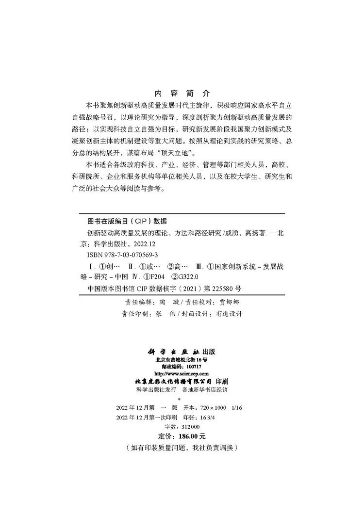 创新驱动高质量发展的理论、方法和路径研究