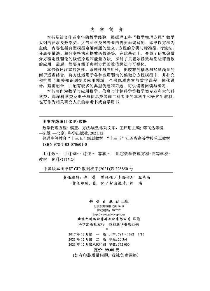 数学物理方程：模型、方法与应用