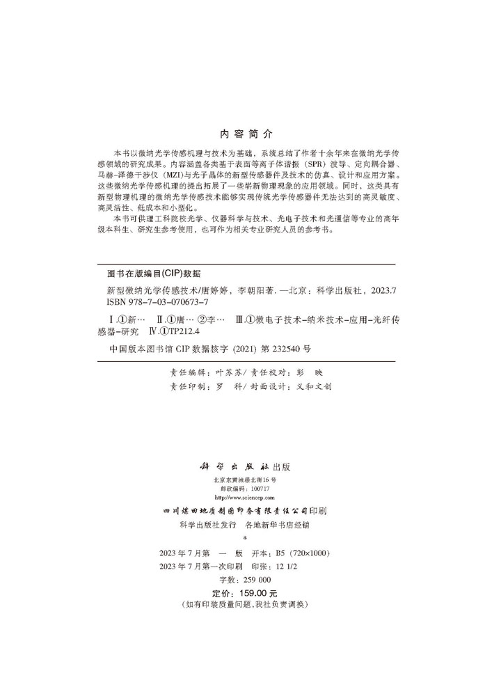 新型微纳光学传感技术