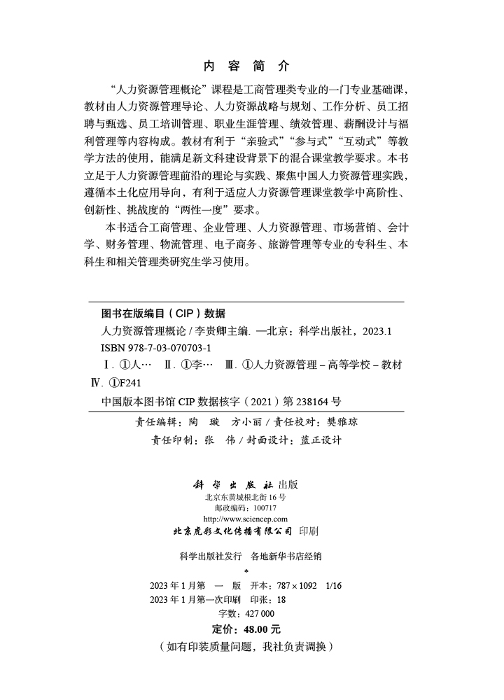 人力资源管理概论