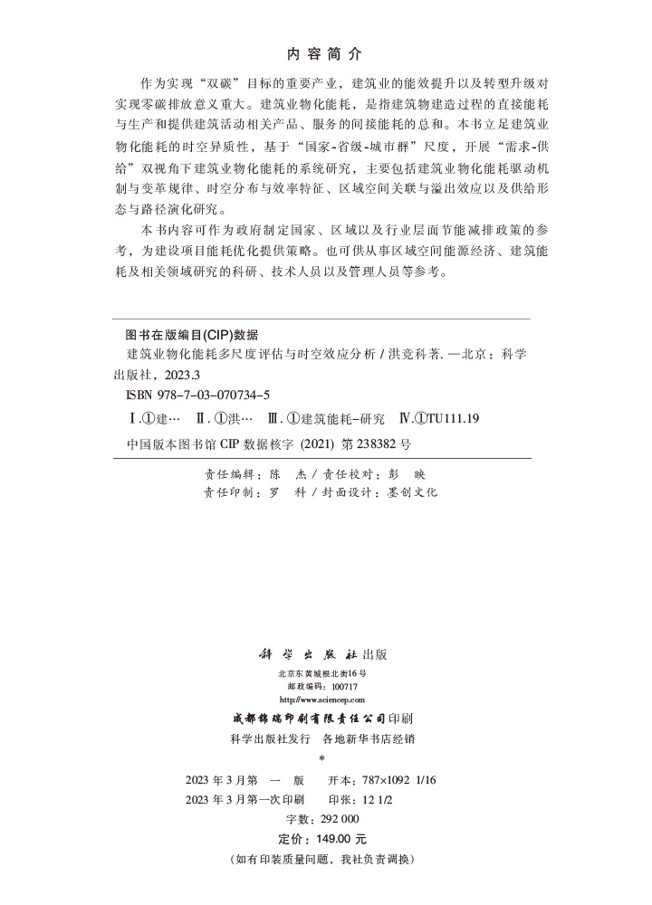 建筑业物化能耗多尺度评估与时空效应分析
